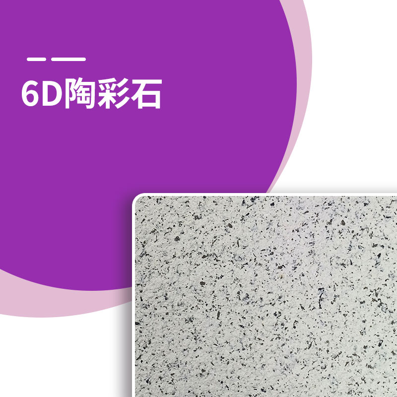 6D陶彩石